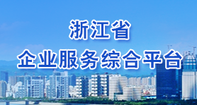 浙江省企业服务综合平台